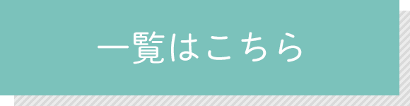 一覧はこちら