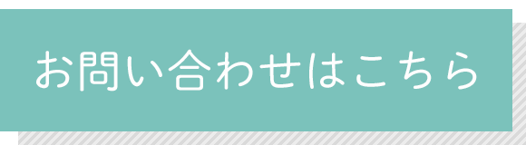 お問い合わせはこちら