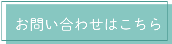 お問い合わせはこちら