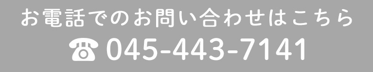 お電話でのお問い合わせはこちら